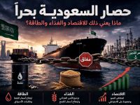 حصار السعودية بحراً:  ماذا يعني ذلك للاقتصاد والغذاء والطاقة؟